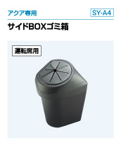 アクア専用 サイドBOXゴミ箱（SY-A4）