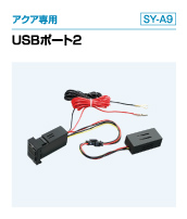 アクア専用 USBポート2（SY-A9）