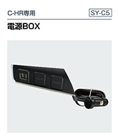 5050系 シーエイチアール専用  電源BOX （SY-C5）