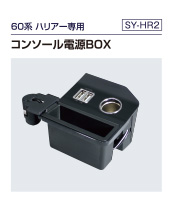 60系 ハリアー専用  コンソール電源BOX（SY-HR2）