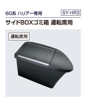60系 ハリアー専用  サイドBOXゴミ箱 運転席用（SY-HR3）
