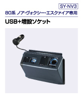 80系ノア・ヴォクシー・エスクァイア専用 USB+増設ソケット（SY-NV3）