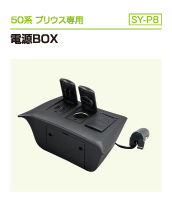 50系 プリウス専用  コンソール電源BOX（SY-P3）