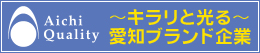 愛知ブランド