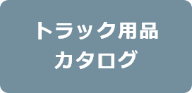 トラック用品カタログ