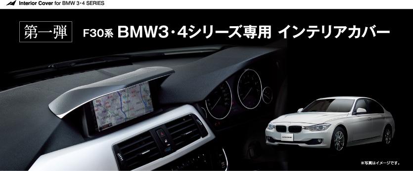 第一弾　F30系 BMW3・4シリーズ専用 インテリアカバー