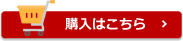 購入はこちら