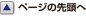 ページの先頭へ