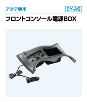 アクア専用 フロントコンソール電源BOX（SY-A6）