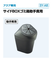 アクア専用 サイドBOXゴミ箱助手席用（SY-A8）