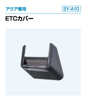 アクア専用 ETCカバー（SY-A10）