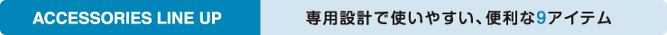 専用設計で使いやすい、便利な13アイテム