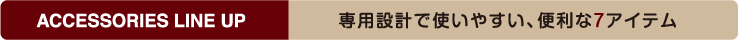 専用設計で使いやすい、便利な7アイテム