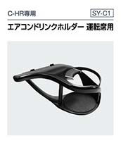 5050系 シーエイチアール専用　エアコンドリンクホルダー 運転席用（SY-C1）