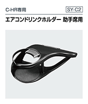 5050系 シーエイチアール専用  エアコンドリンクホルダー 助手席用（SY-C2）