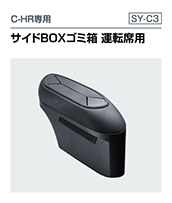 5050系 シーエイチアール専用  サイドBOXゴミ箱 運転席用（SY-C3）