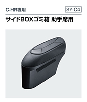 5050系 シーエイチアール専用  サイドBOXゴミ箱 助手席用（SY-C4）