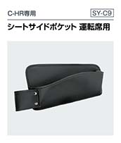 5050系 シーエイチアール専用  シートサイドポケット 運転席用（SY-C9）