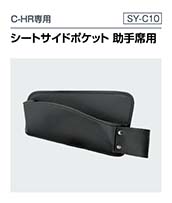 5050系 シーエイチアール専用  シートサイドポケット 助手席用（SY-C10）