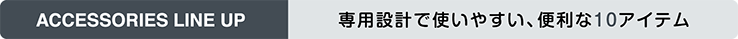 専用設計で使いやすい、便利な10アイテム