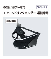 60系 ハリアー専用  エアコンドリンクホルダー 運転席用（SY-HR1）