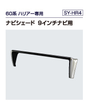 60系 ハリアー専用  ナビシェード9インチナビ用（SY-HR4）