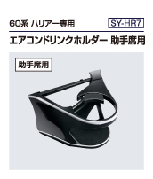 60系 ハリアー専用  エアコンドリンクホルダー 助手席用（SY-HR7）