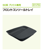 50系 プリウス専用  サイドBOXゴミ箱 運転席用（SY-P1）