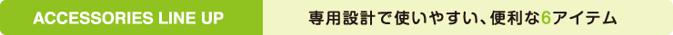 専用設計で使いやすい、便利な7アイテム