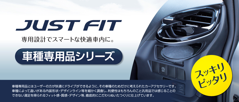 専用設計でスマートな快適車内に　JUST FIT - 車種専用品シリーズ