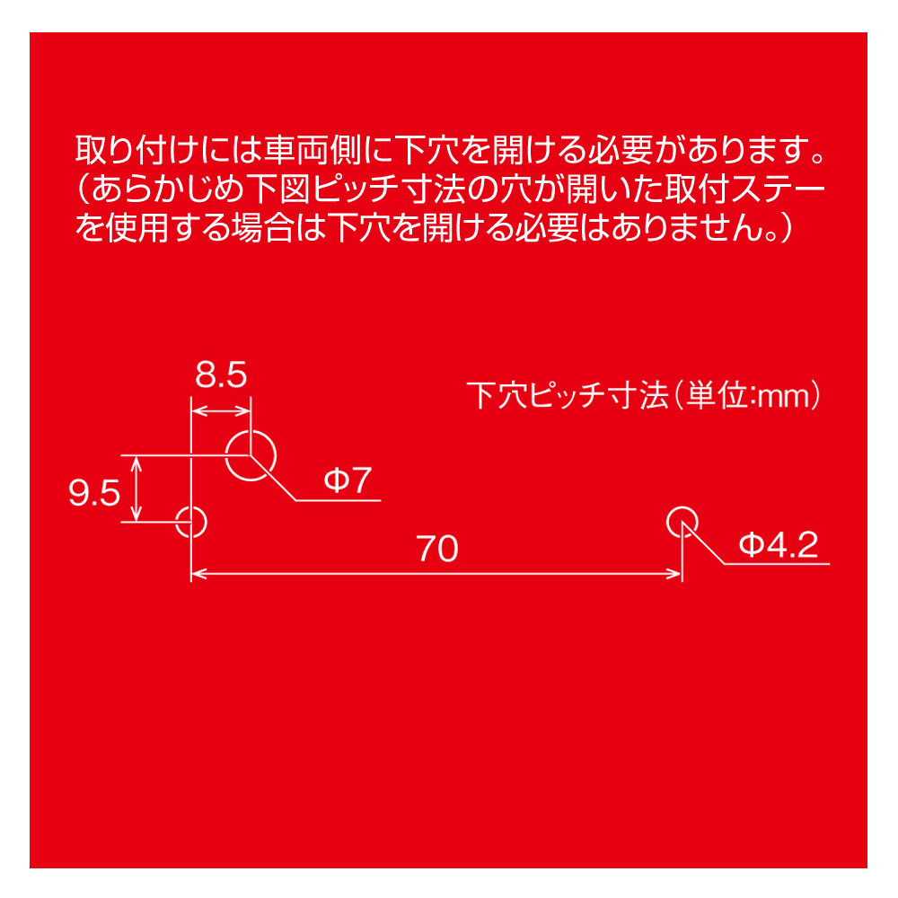 取り付けピッチ寸法