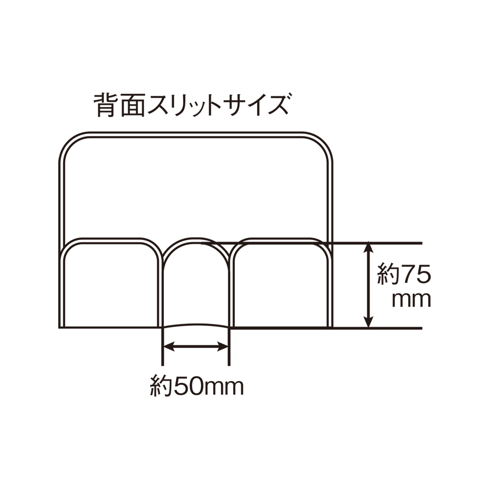 背面スリットサイズ