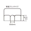 背面スリットサイズ