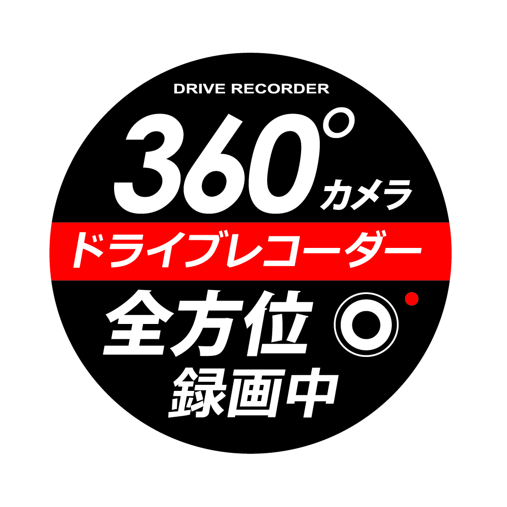 360°ドライブレコーダーステッカー 丸