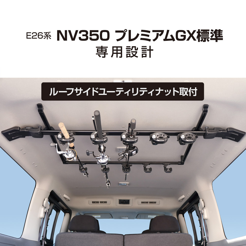 E26系 NV350 P-GX標準専用 スマートロッドホルダー 5本用