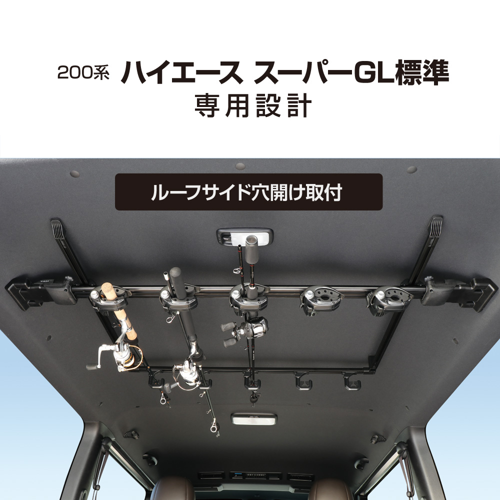 200系 ハイエースS-GL標準専用  スマートロッドホルダー 5本用