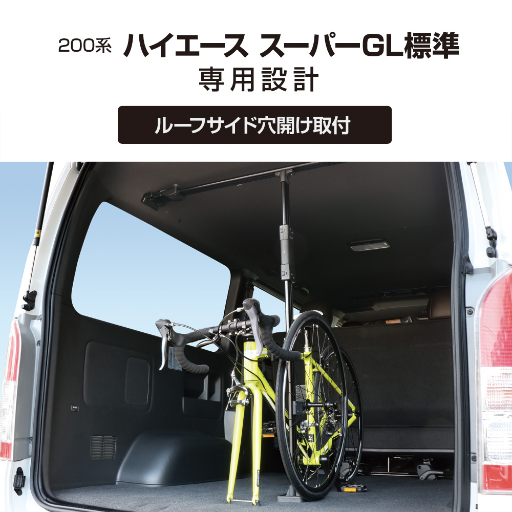 200系 ハイエース S-GL標準専用  サイクルスタンド