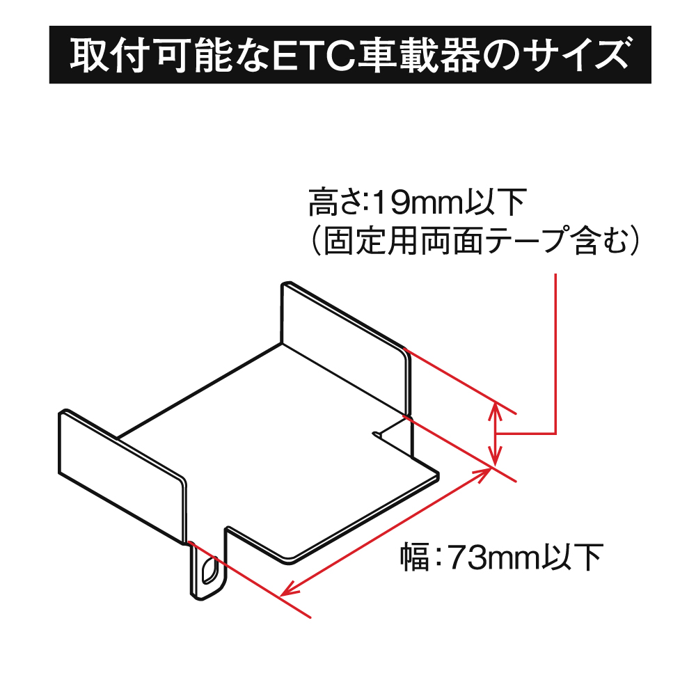 取付可能なETC車載器