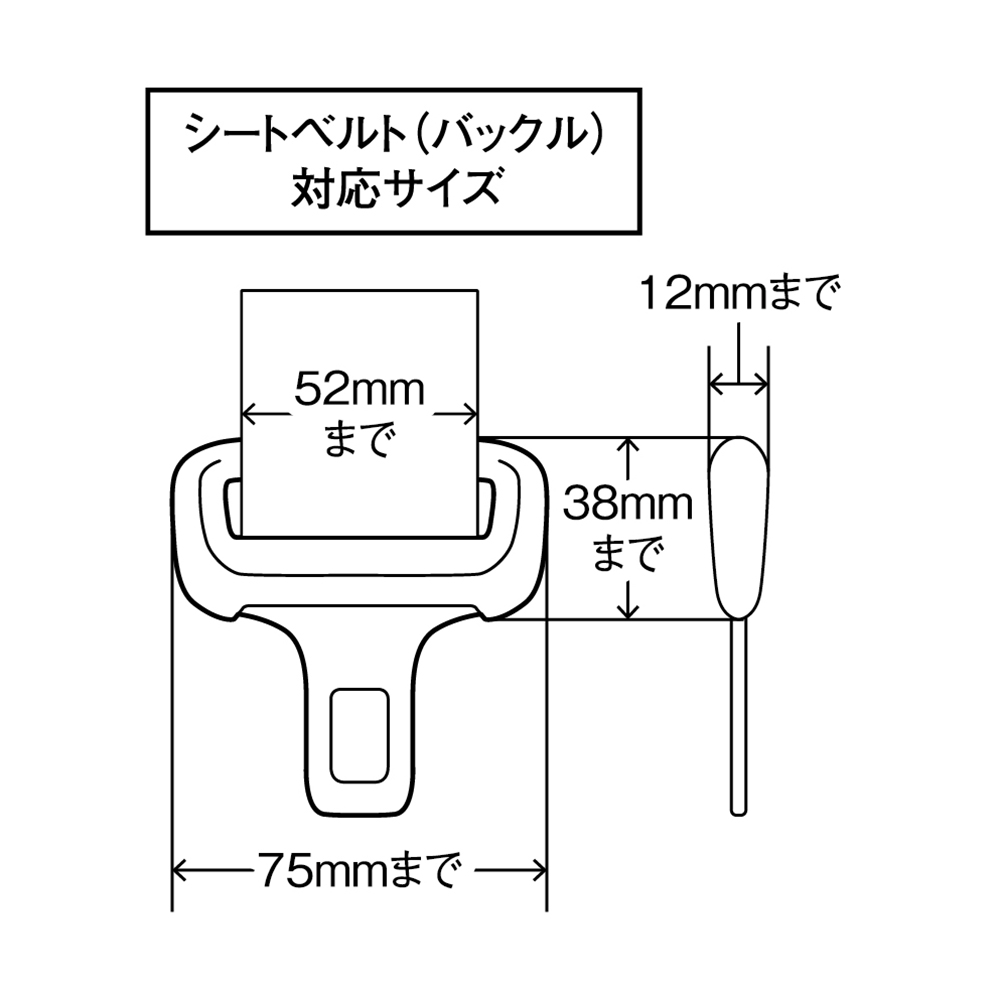 シートベルト（バックル）対応サイズ