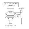 シートベルト（バックル）対応サイズ