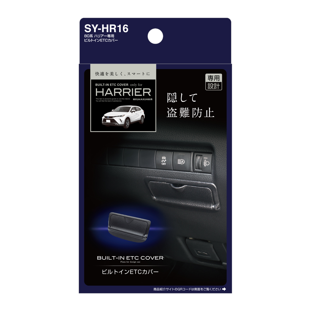 年末のプロモーション <BR> <BR>ヤック SY-HR16 <BR>トヨタ 80系 ハリアー専用 ビルトインETCカバー <BR>YAC 