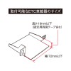 取付可能なETC車載器