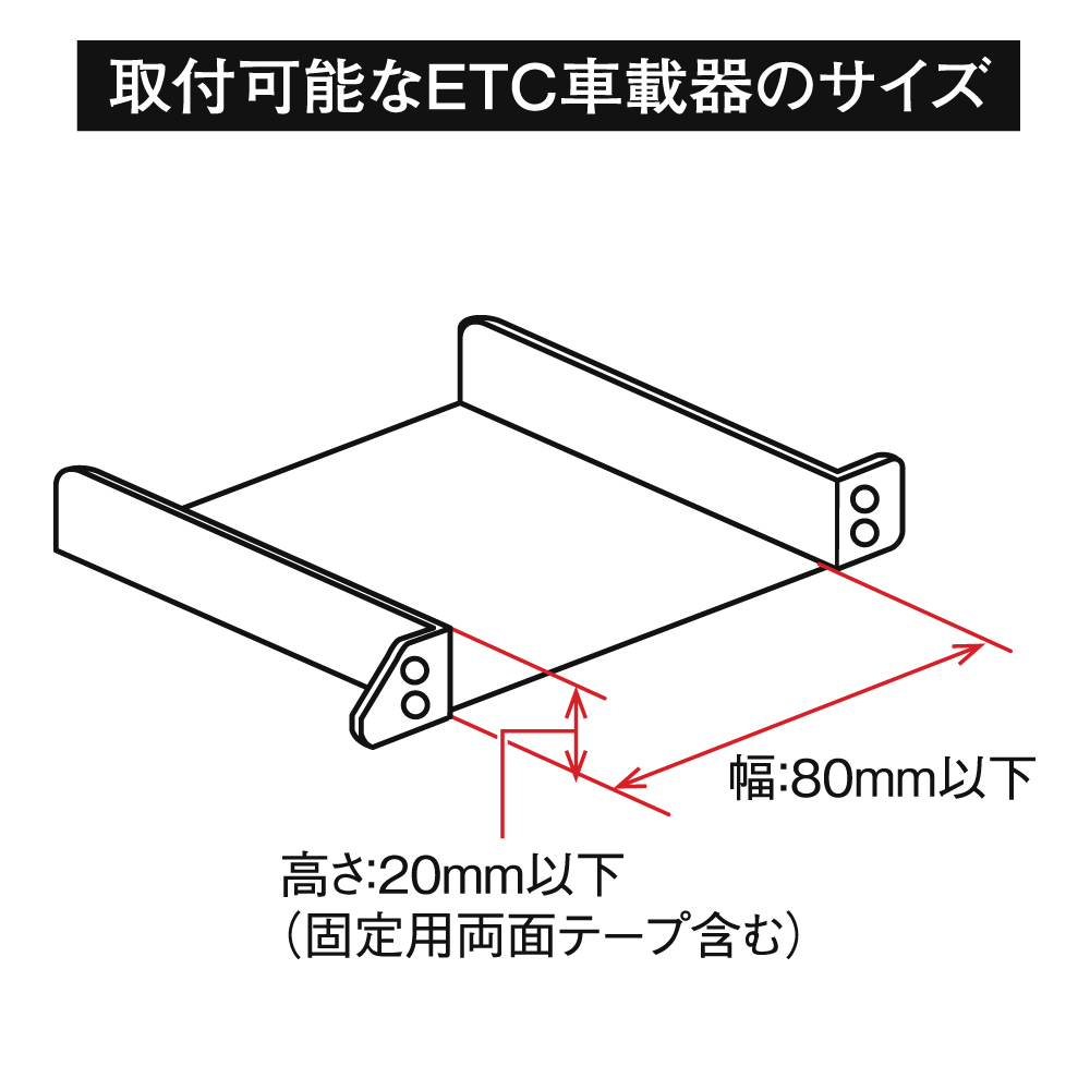 取付可能なETC車載器