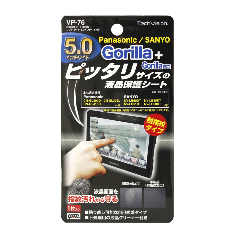 液晶保護シート耐指紋ゴリラ・ライト5.0インチワイド用