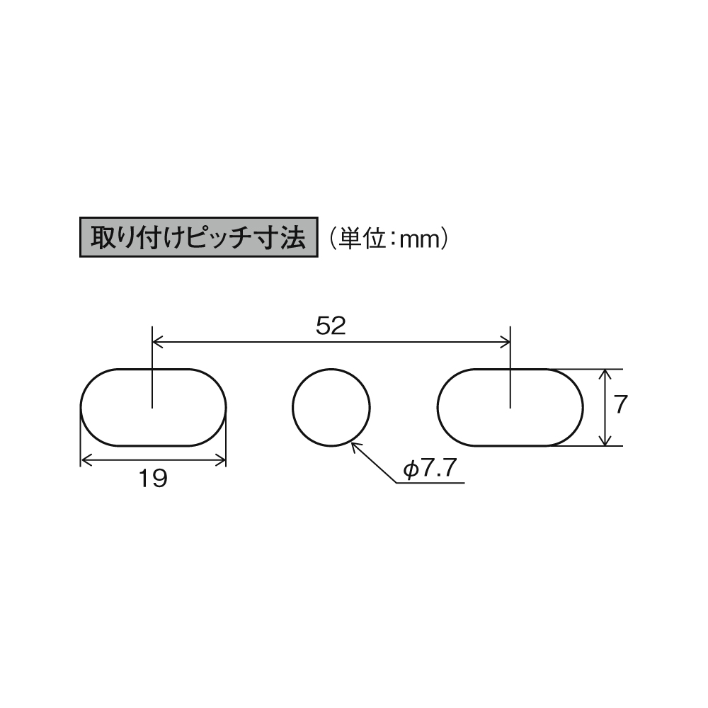 取り付けピッチ寸法