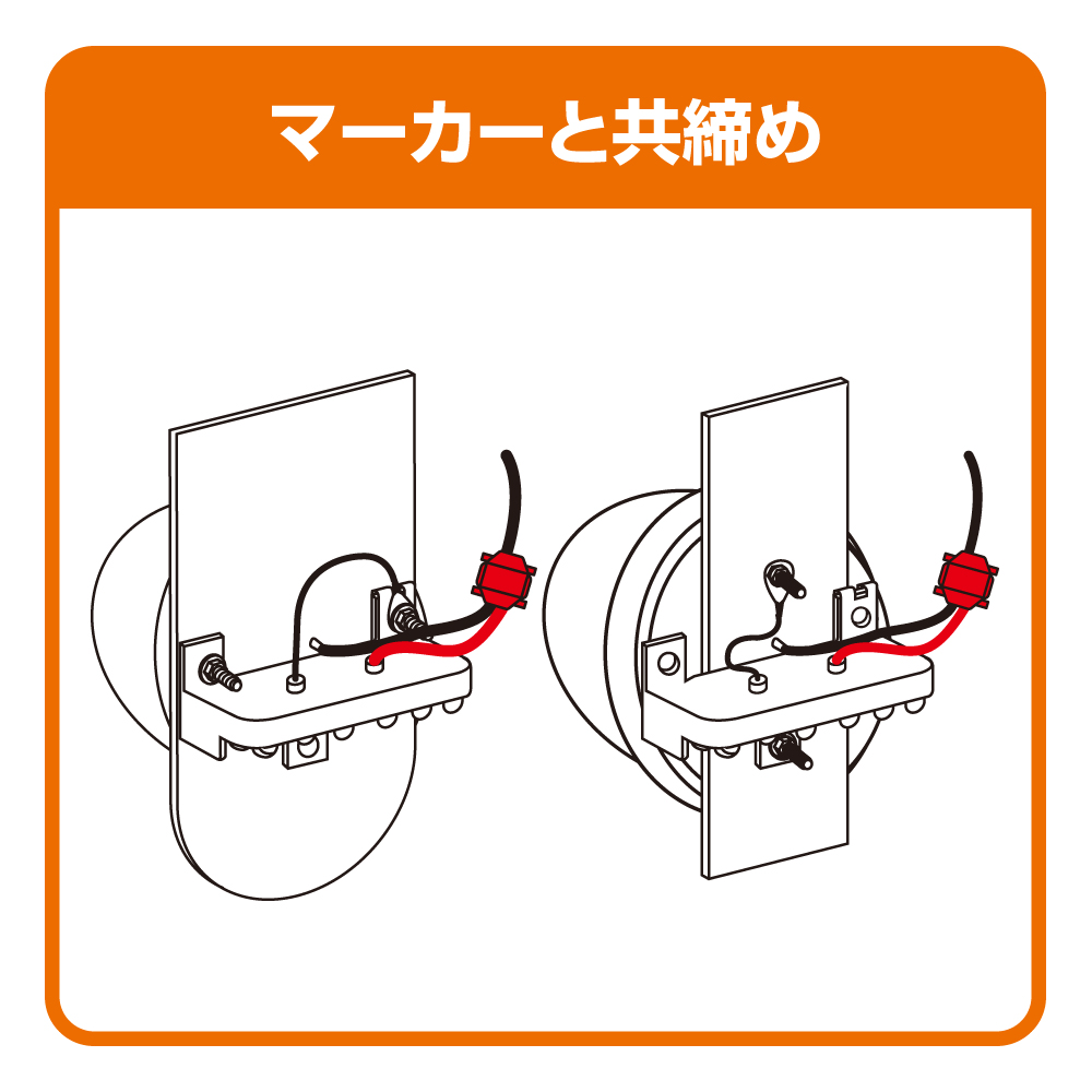 マーカーと共締め可能